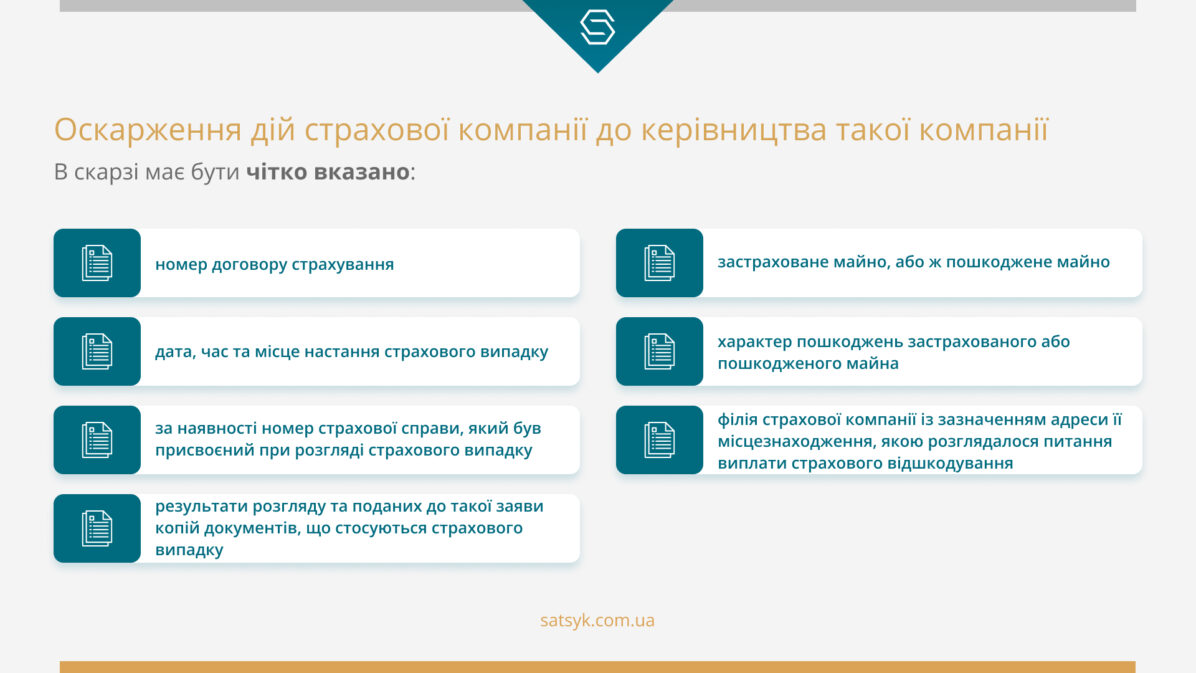 Оскарження дій страхової компанії до керівництва такої компанії