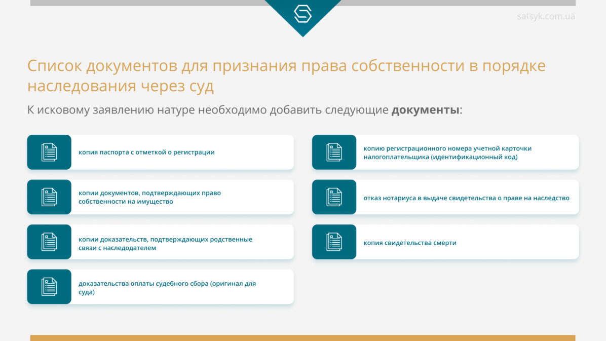 Список документов для признания права собственности в порядке наследования через суд