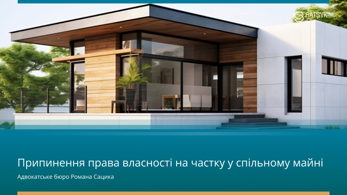 Припинення права власності на частку у спільному майні