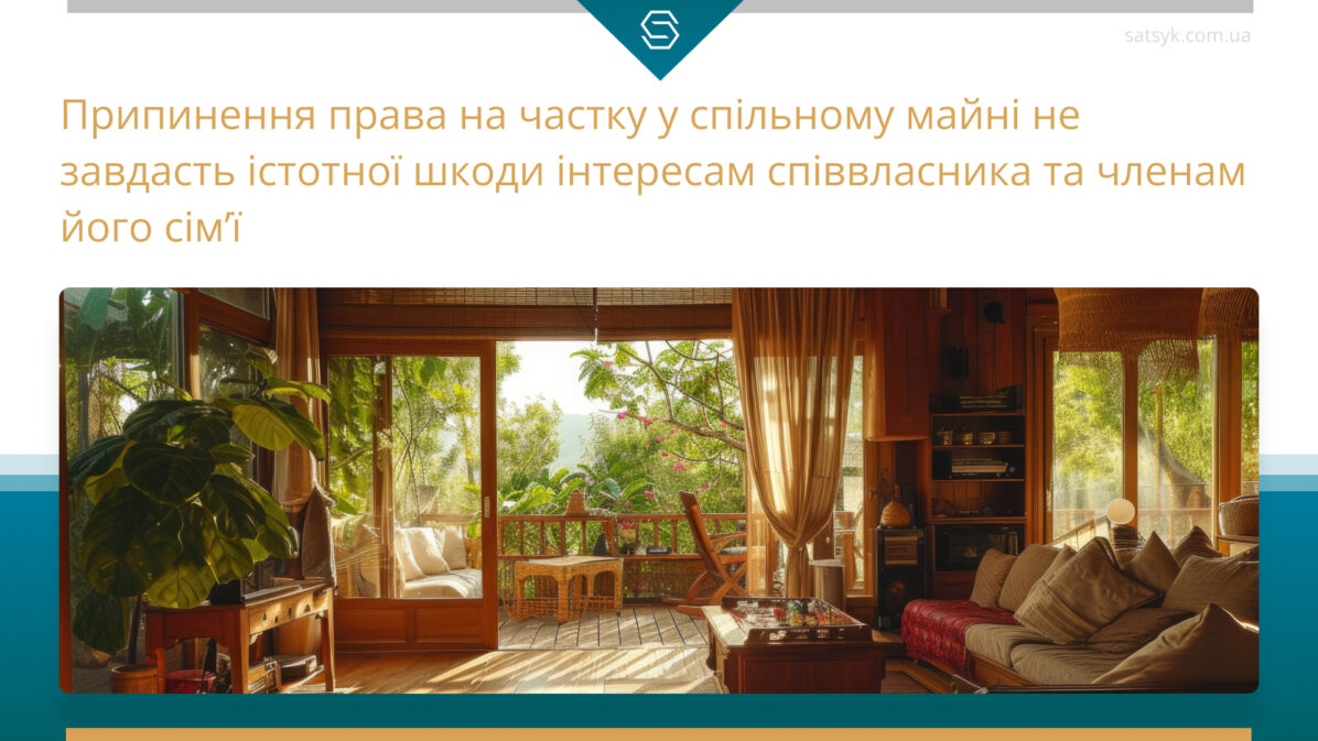 Припинення права на частку у спільному майні не завдасть істотної шкоди інтересам співвласника та членам його сім’ї