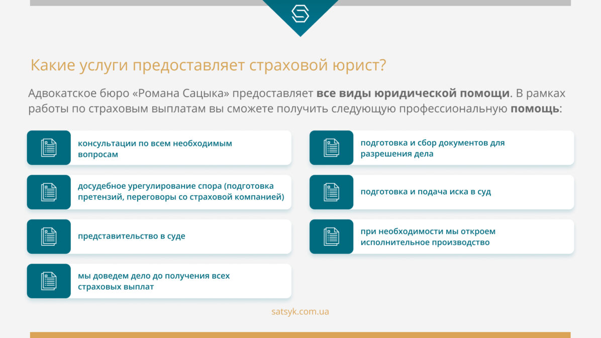 Какие услуги предоставляет страховой юрист