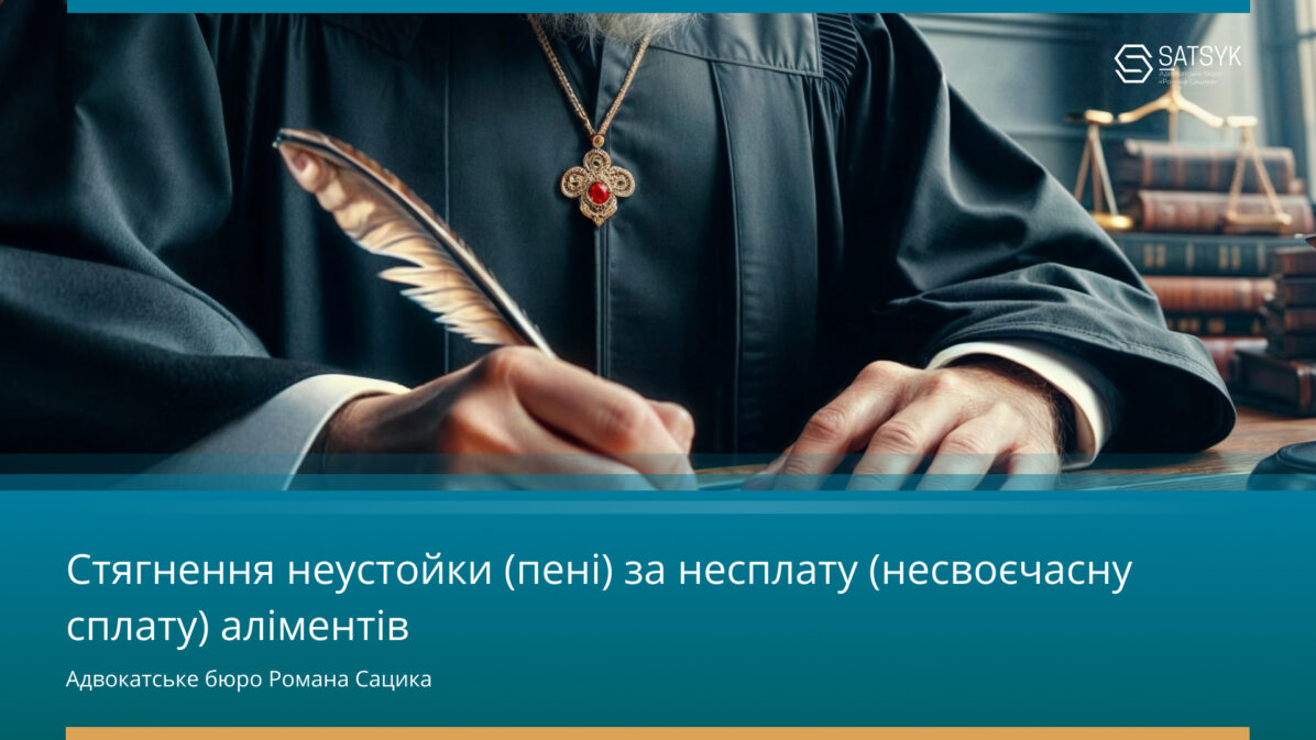 Стягнення неустойки за несплату аліментів