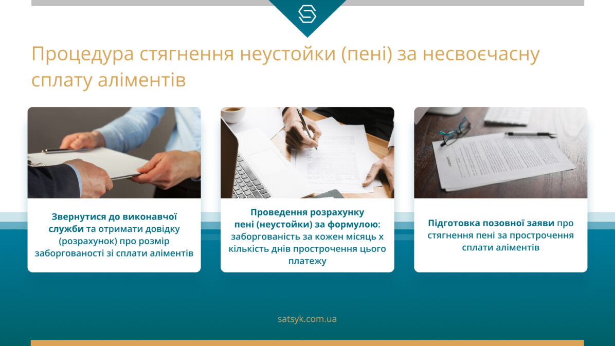 Процедура стягнення неустойки (пені) за несвоєчасну сплату аліментів