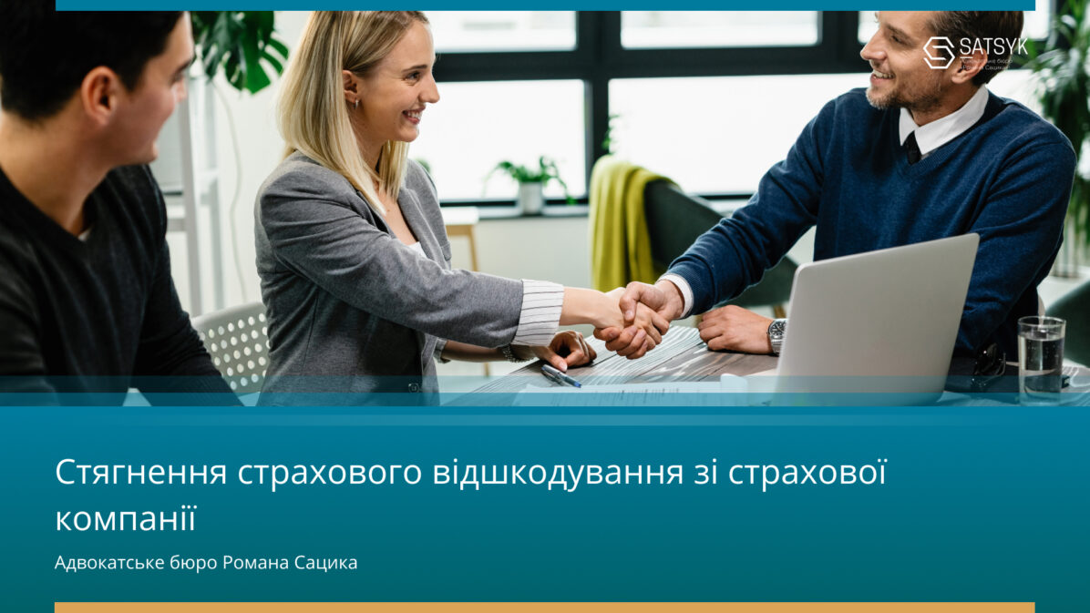 Стягнення страхового відшкодування зі страхової компанії