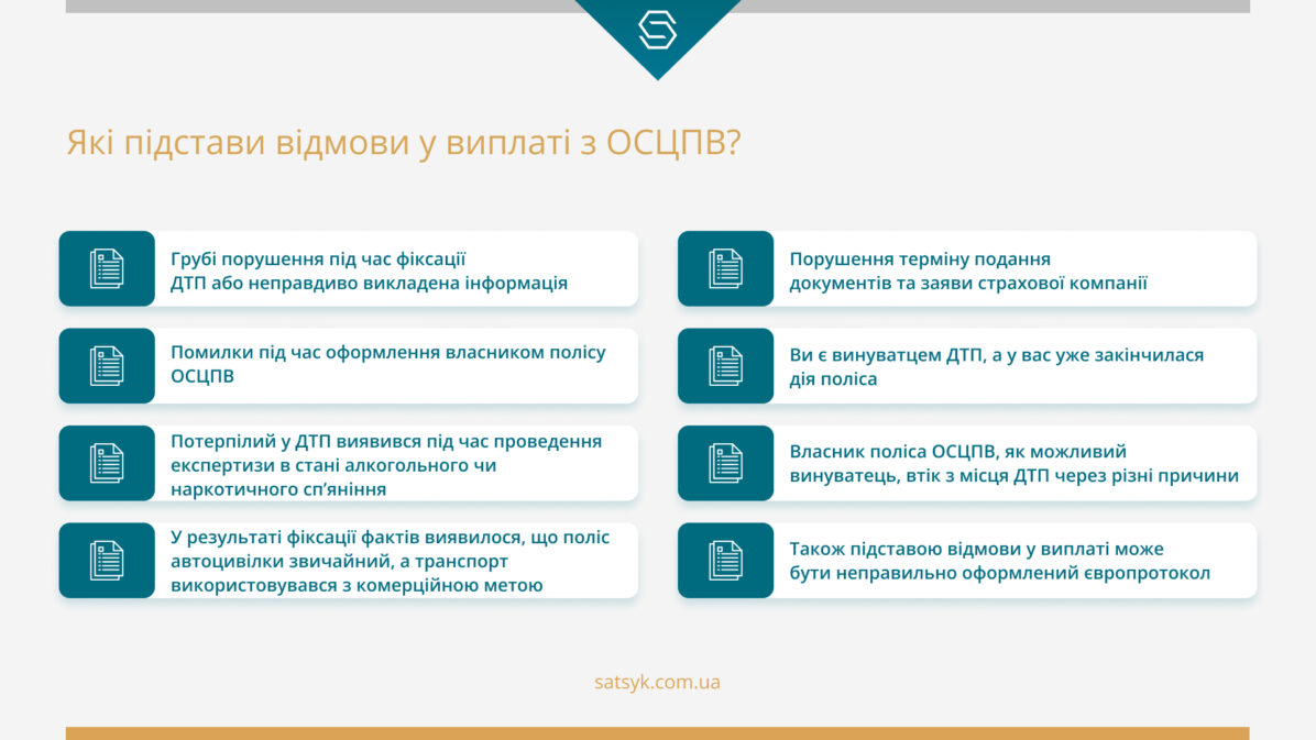 Які підстави відмови у виплаті з ОСЦПВ