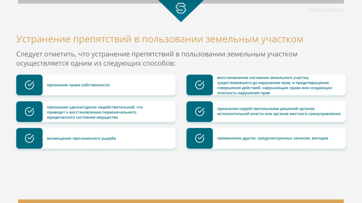 Устранение препятствий в пользовании земельным участком