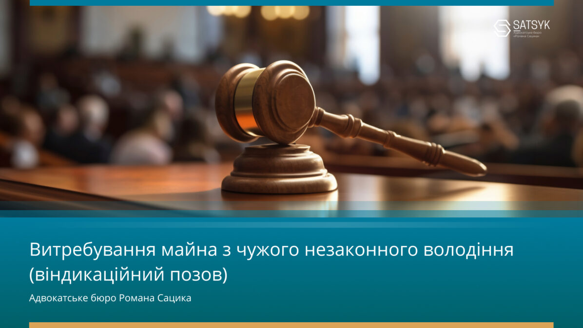 Витребування майна з чужого незаконного володіння (віндикаційний позов)