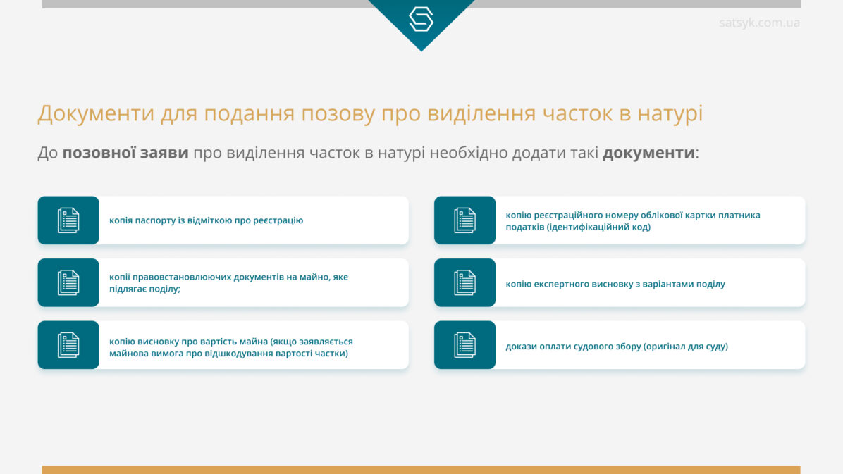 Документи для подання позову про виділення часток в натурі