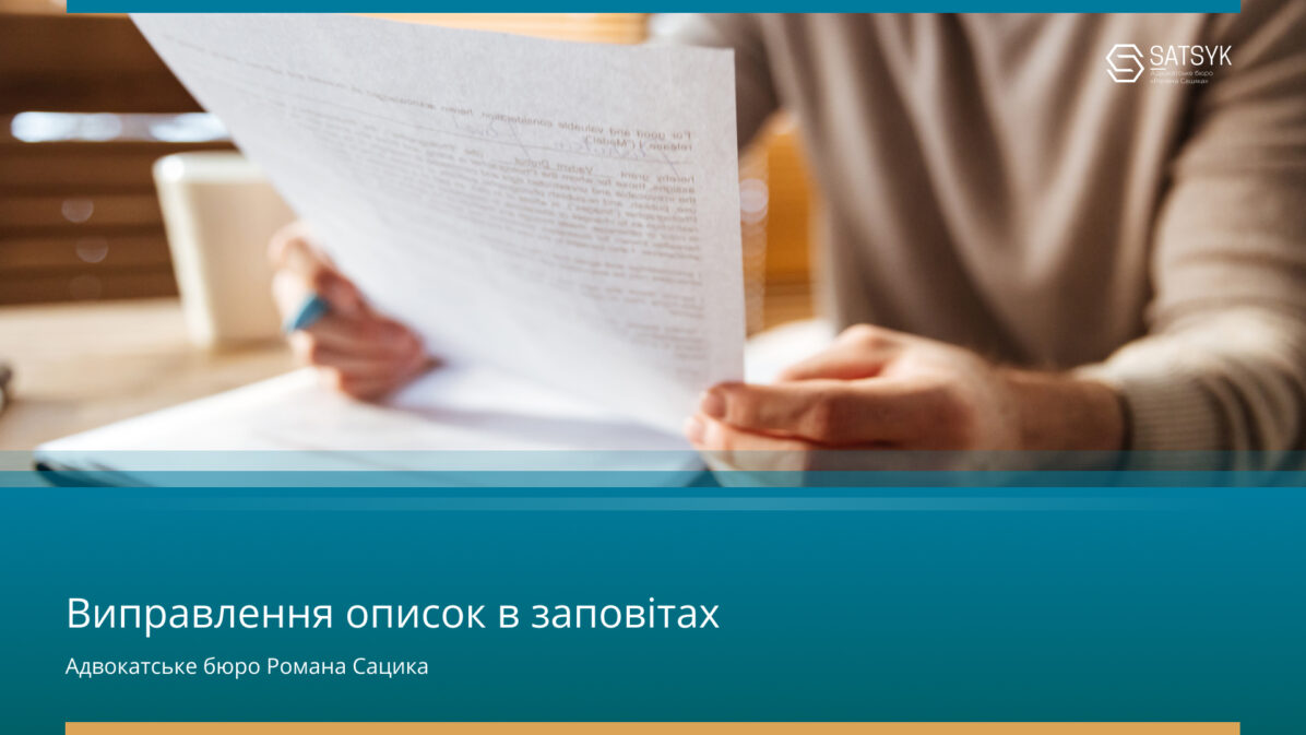 Виправлення описок в заповітах