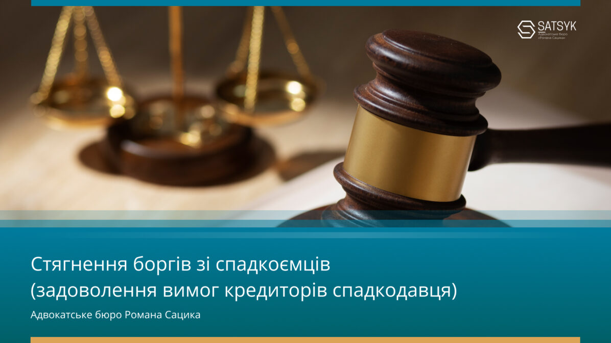 Стягнення боргів зі спадкоємців (задоволення вимог кредиторів спадкодавця)