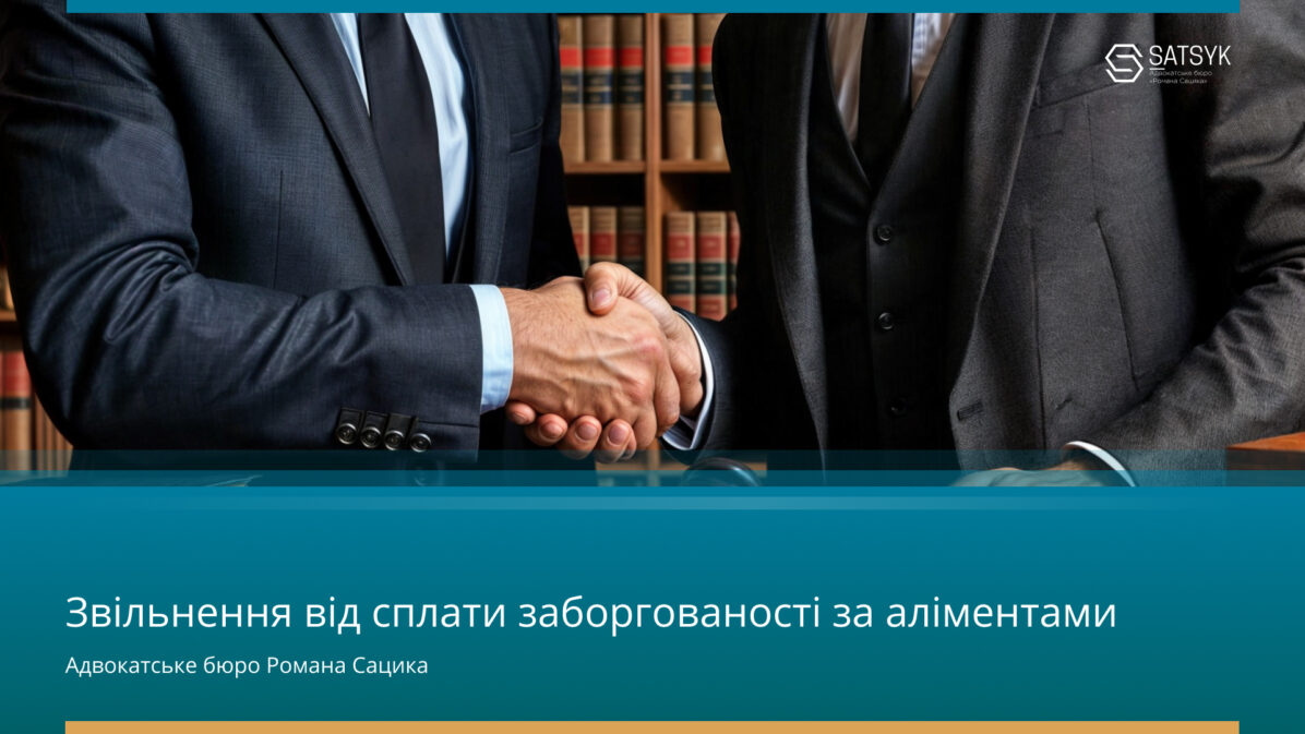 Звільнення від сплати заборгованості за аліментами