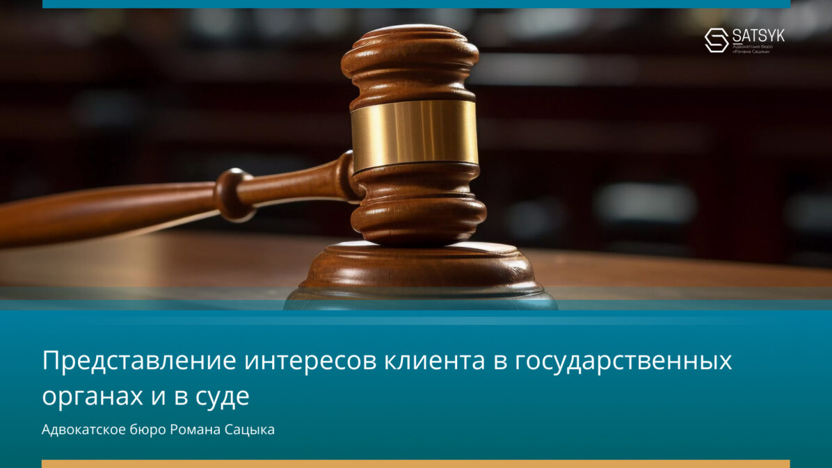 Представление интересов клиента в государственных органах и в суде