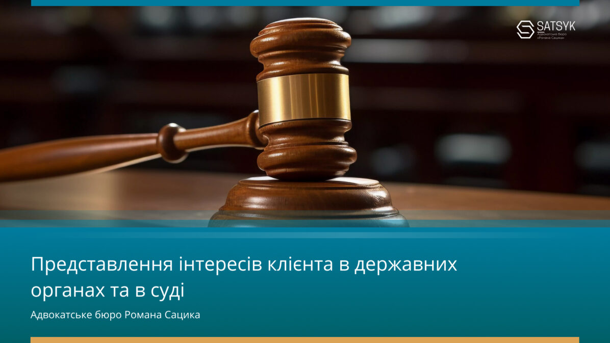 Представлення інтересів клієнта в державних органах та в суді