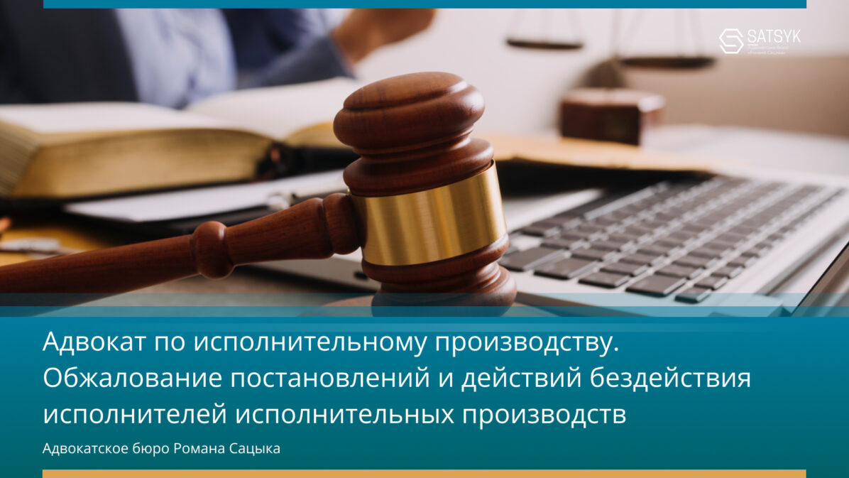 Адвокат по исполнительному производству