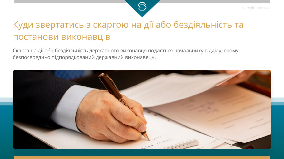 Куди звертатись з скаргою на дії або бездіяльність та постанови виконавців