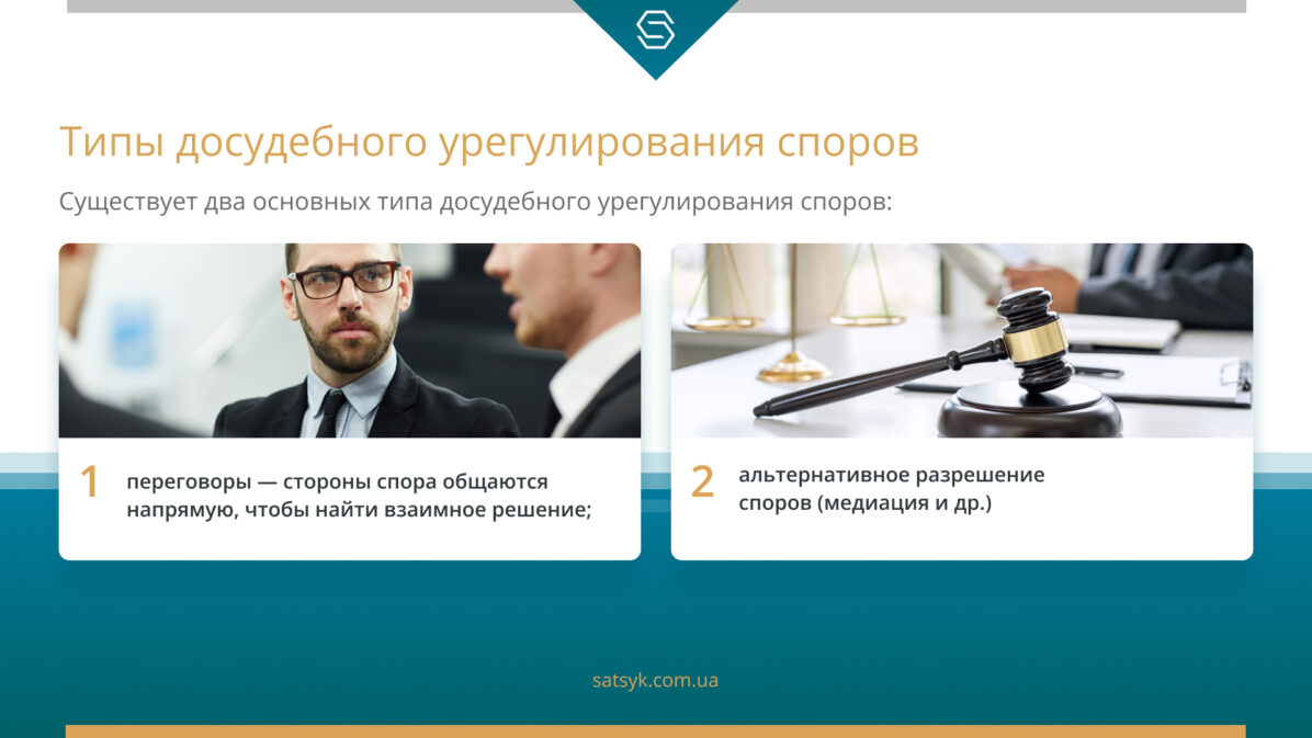 Типы досудебного урегулирования споров