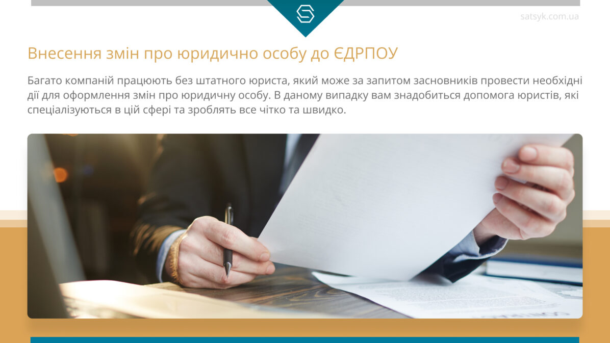 Внесення змін про юридично особу до ЄДРПОУ