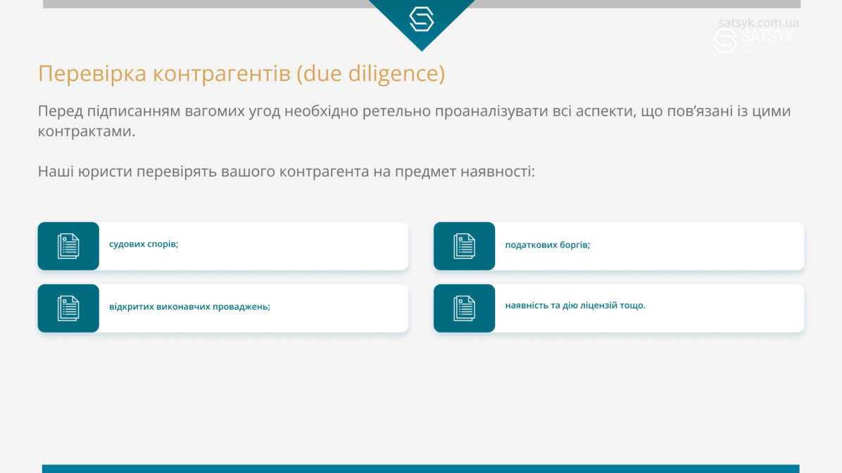 Перевірка контрагентів (due diligence)