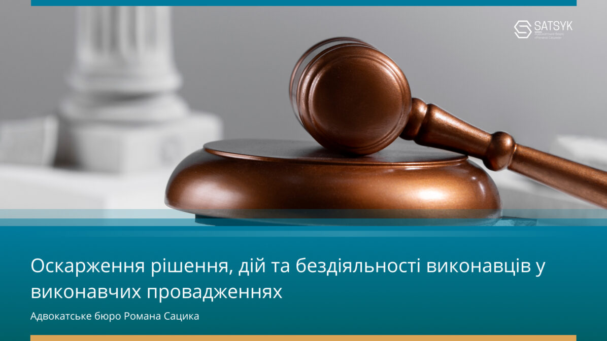 Оскарження рішення, дій та бездіяльності виконавців у виконавчих провадженнях