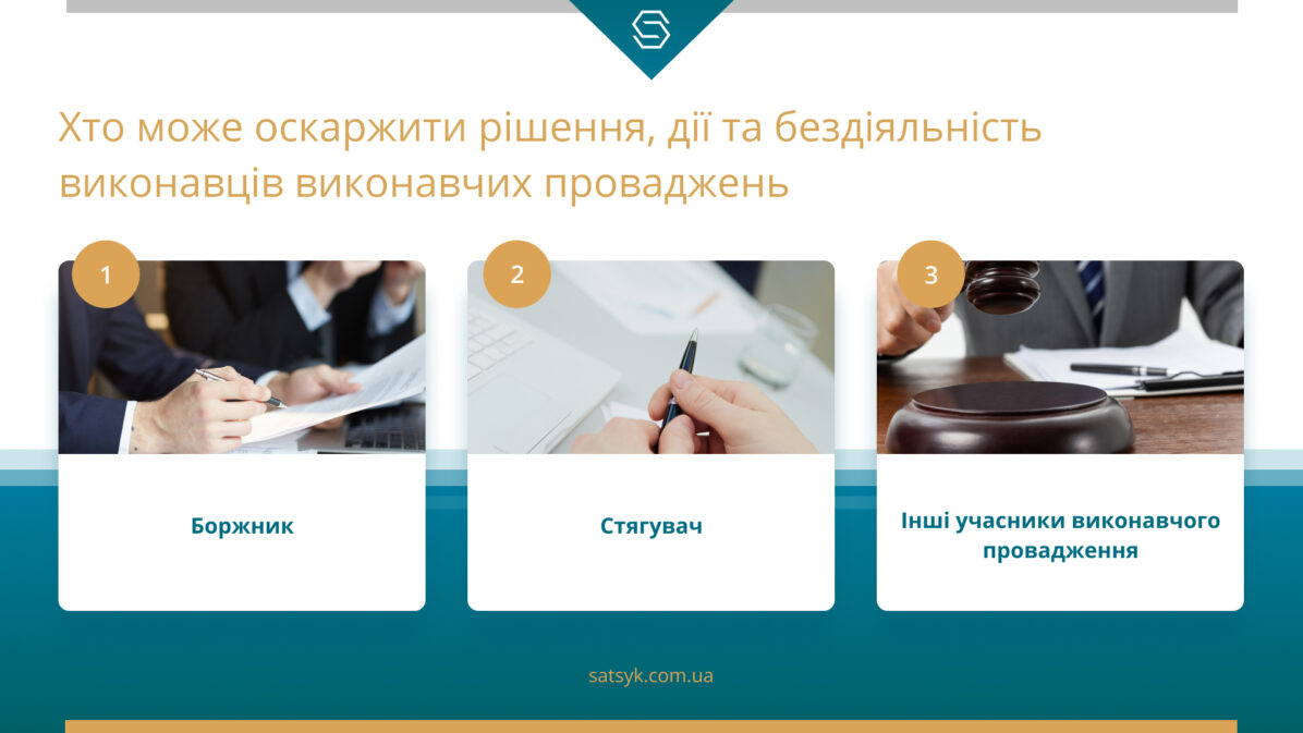 Хто може оскаржити рішення, дії та бездіяльність виконавців виконавчих проваджень