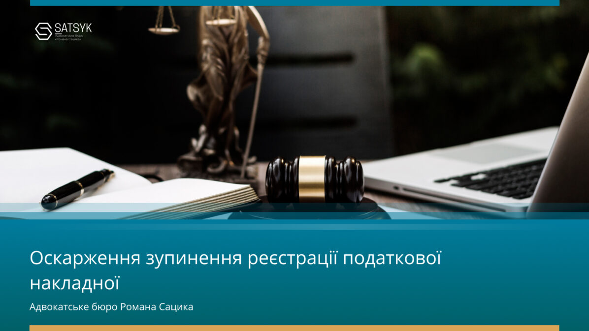 Оскарження зупинення реєстрації податкової накладної