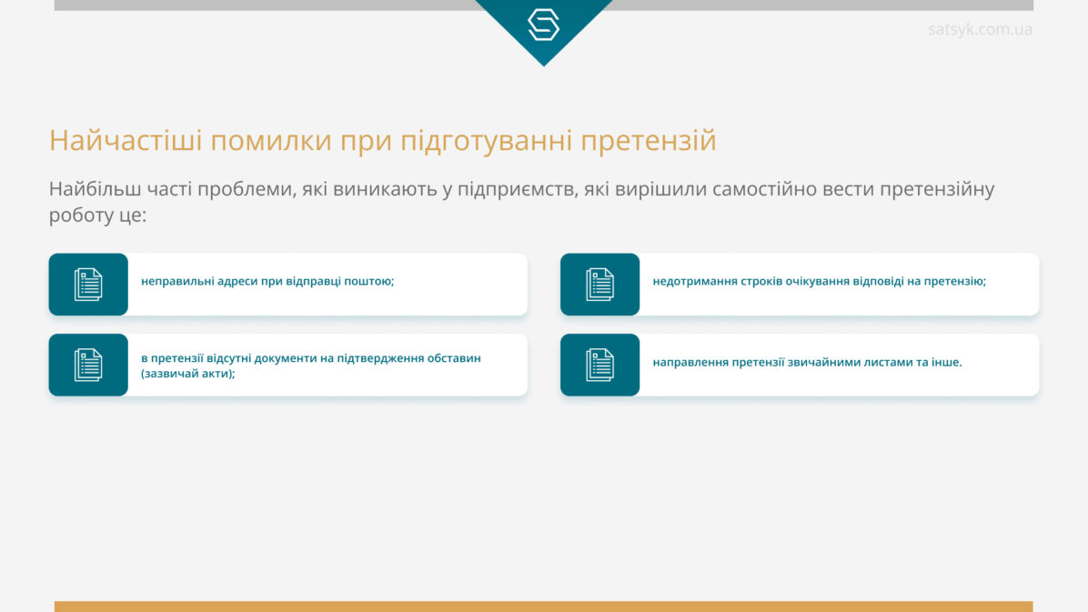 Найчастіші помилки при підготуванні претензій