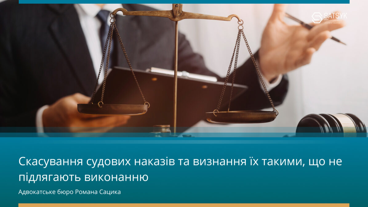 Скасування судових наказів та визнання їх такими, що не підлягають виконанню