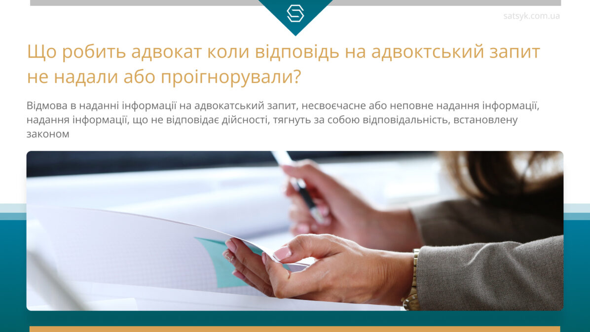Що робить адвокат коли відповідь на адвокатський запит не надали або проігнорували
