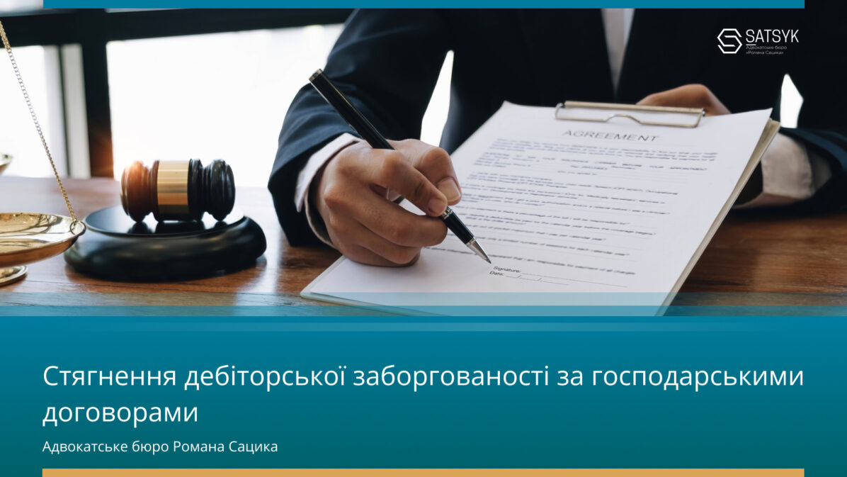 Стягнення дебіторської заборгованості за господарськими договорами