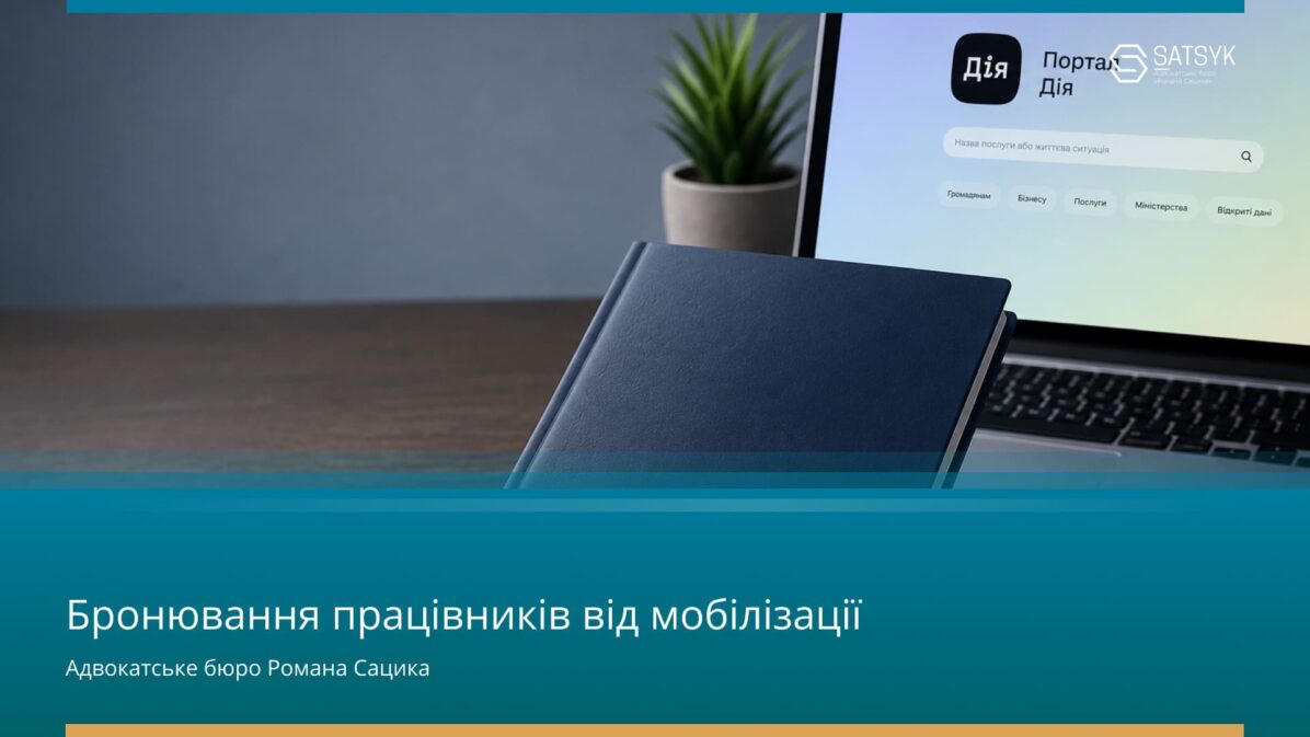Бронювання працівників від мобілізації