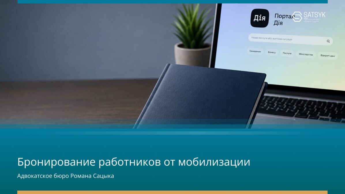 Освобождение работников от мобилизации