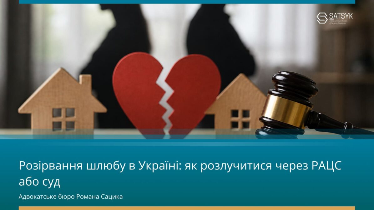 Розірвання шлюбу в Україні: як розлучитися через РАЦС або суд