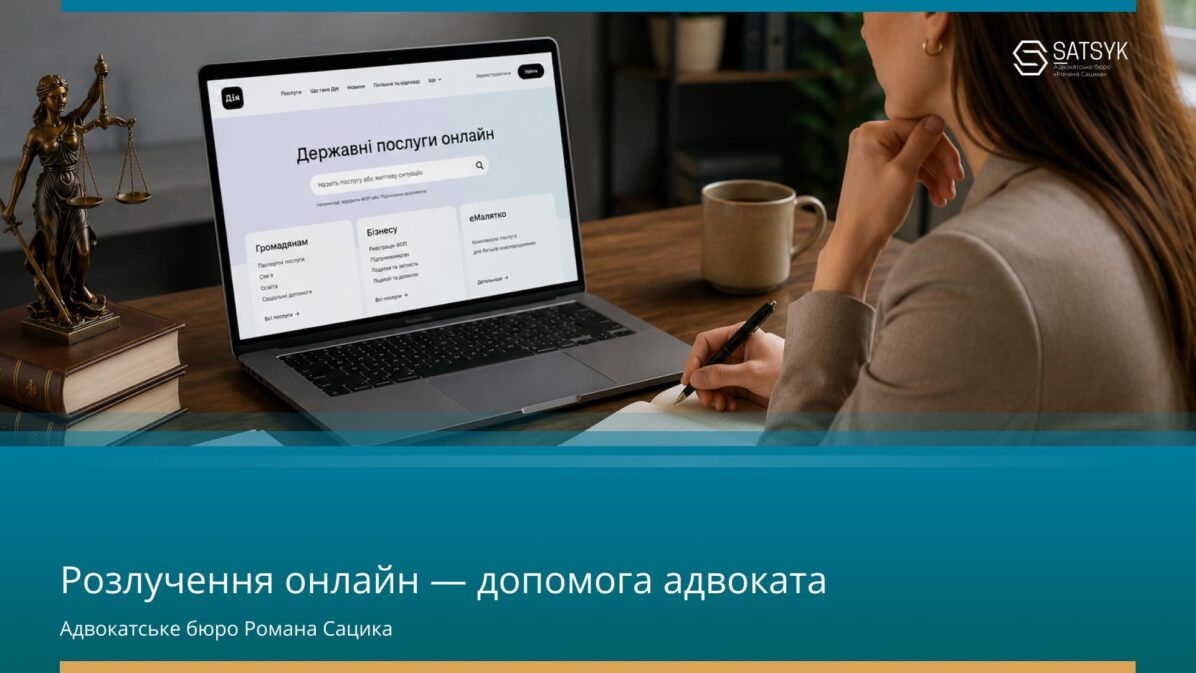 Розлучення онлайн — допомога адвоката