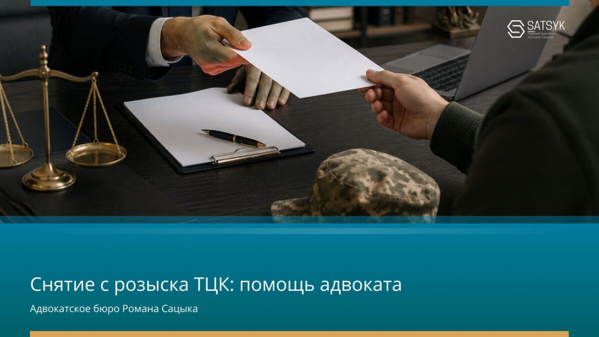 Снятие с розыска ТЦК: помощь адвоката