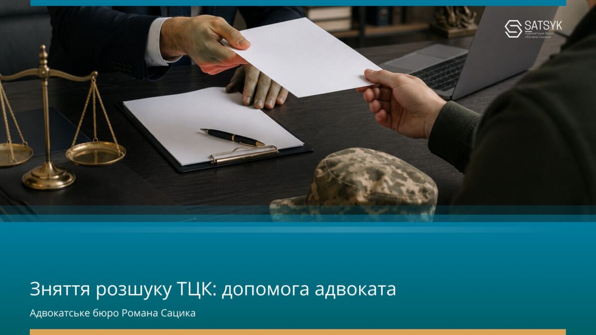 Зняття розшуку ТЦК: допомога адвоката