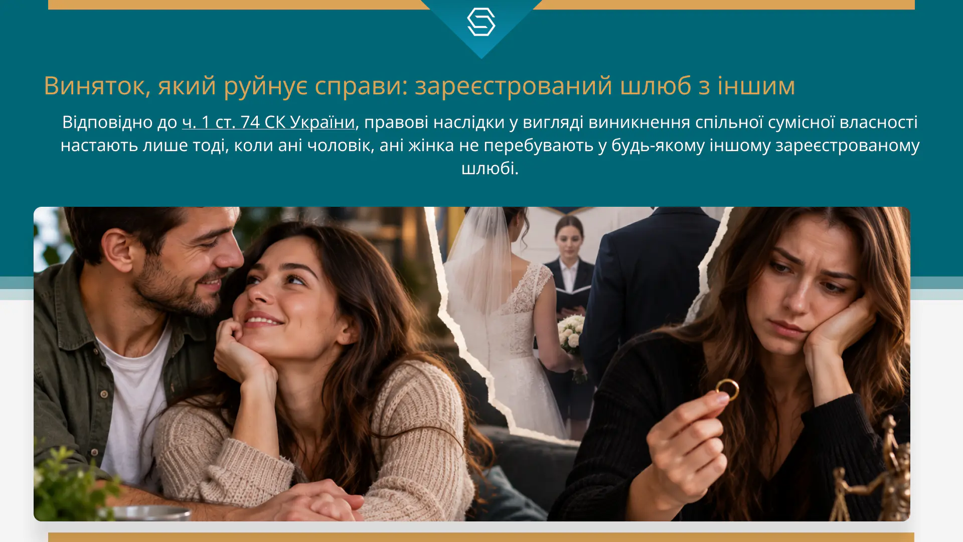 Виняток, який руйнує справи: зареєстрований шлюб з іншим